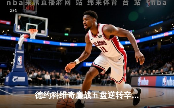 德约科维奇鏖战五盘逆转辛纳 第47次挺进大满贯四强创历史 - 3