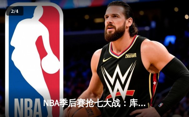 NBA季后赛抢七大战：库里50分创纪录，勇士艰难淘汰国王晋级西决 - 2