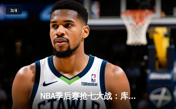 NBA季后赛抢七大战：库里50分创纪录，勇士艰难淘汰国王晋级西决 - 3