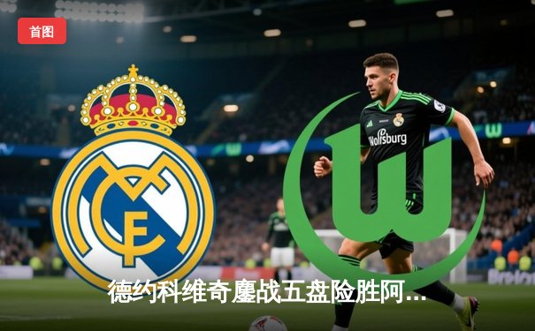 德约科维奇鏖战五盘险胜阿尔卡拉斯 斩获温网第七冠创历史