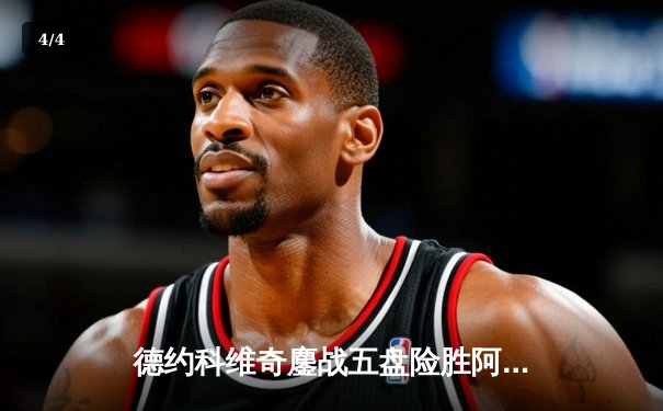 德约科维奇鏖战五盘险胜阿尔卡拉斯 斩获温网第七冠创历史 - 4