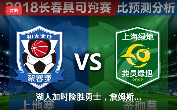 湖人加时险胜勇士，詹姆斯三双库里空砍40分