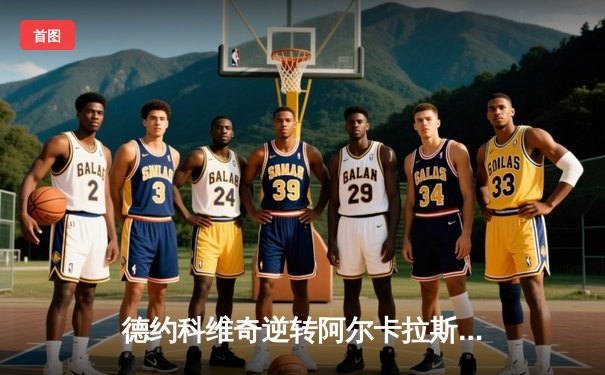 德约科维奇逆转阿尔卡拉斯 第24座大满贯彰显传奇本色