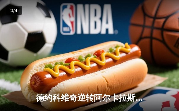 德约科维奇逆转阿尔卡拉斯 第24座大满贯彰显传奇本色 - 2