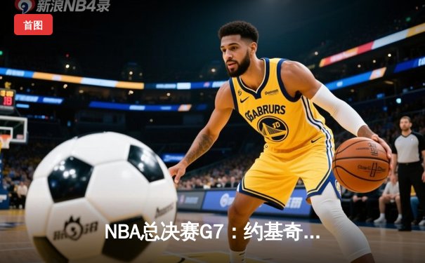 NBA总决赛G7：约基奇三双创历史 掘金逆转热火夺得队史首冠