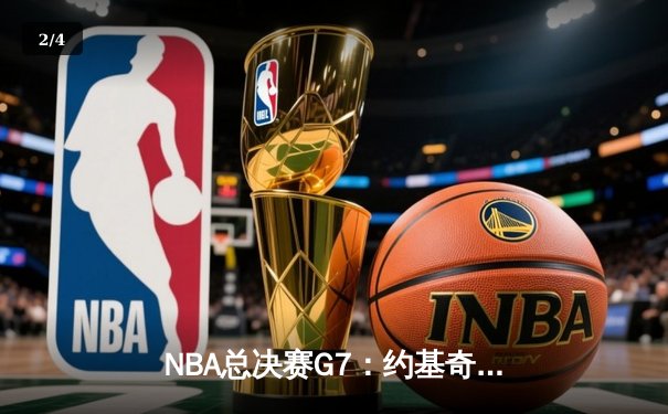 NBA总决赛G7：约基奇三双创历史 掘金逆转热火夺得队史首冠 - 2