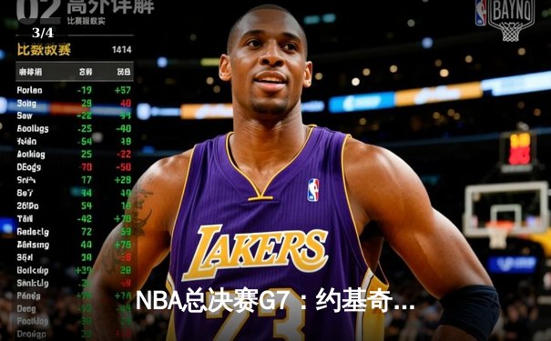 NBA总决赛G7：约基奇三双创历史 掘金逆转热火夺得队史首冠 - 3