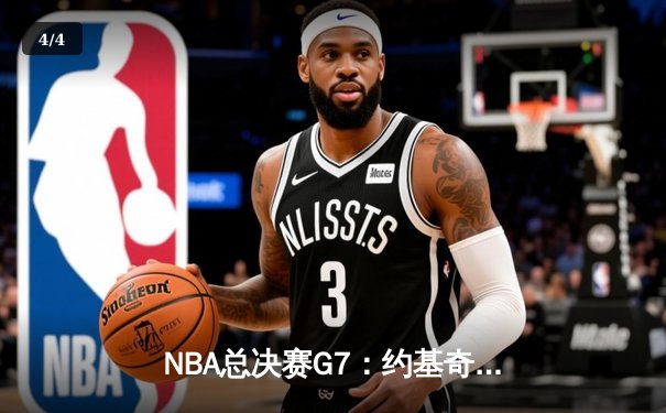 NBA总决赛G7：约基奇三双创历史 掘金逆转热火夺得队史首冠 - 4