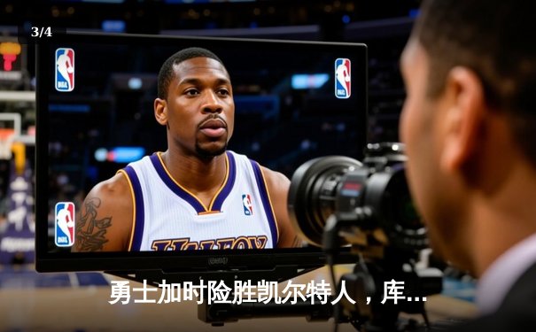 勇士加时险胜凯尔特人，库里狂砍43分率队夺赛点 - 3