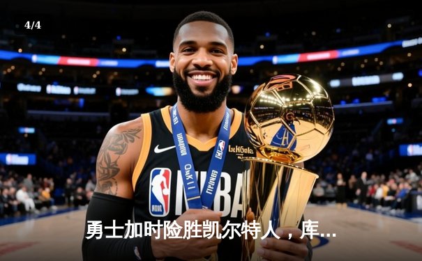 勇士加时险胜凯尔特人，库里狂砍43分率队夺赛点 - 4