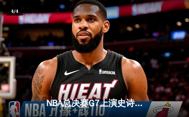 NBA总决赛G7上演史诗对决 掘金加时险胜热火卫冕成功 - 4