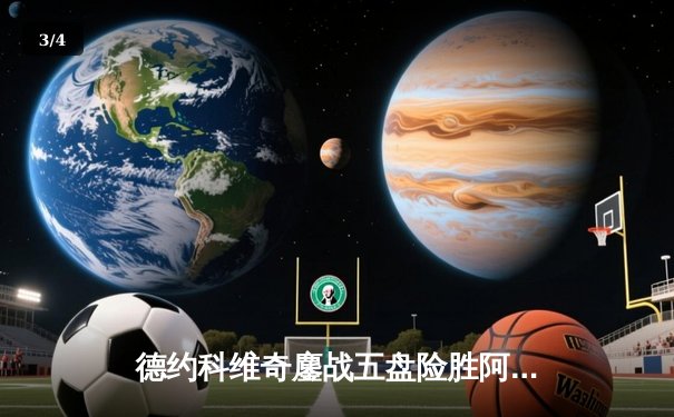 德约科维奇鏖战五盘险胜阿尔卡拉斯 斩获温网第七冠创历史 - 3