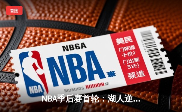 NBA季后赛首轮：湖人逆转灰熊，詹姆斯末节爆发砍下38分