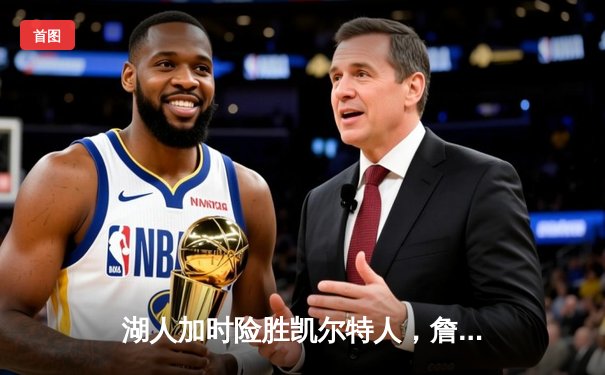 湖人加时险胜凯尔特人，詹姆斯三双主宰世纪对决