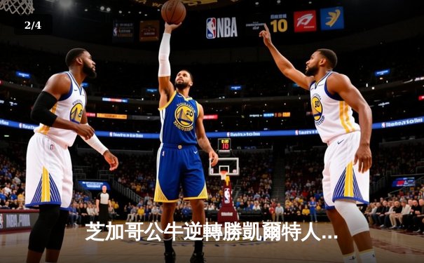 芝加哥公牛逆轉勝凱爾特人 德羅贊關鍵時刻主宰比賽 - 2