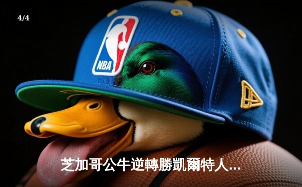 芝加哥公牛逆轉勝凱爾特人 德羅贊關鍵時刻主宰比賽 - 4