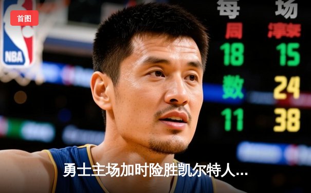 勇士主场加时险胜凯尔特人 库里狂砍47分创赛季新高