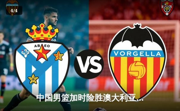 中国男篮加时险胜澳大利亚 周琦砍28+15统治内线 - 4