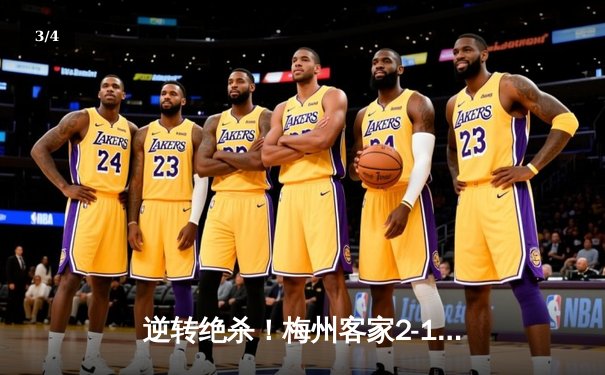 逆转绝杀！梅州客家2-1险胜长春亚泰，保级大战上演补时奇迹 - 3