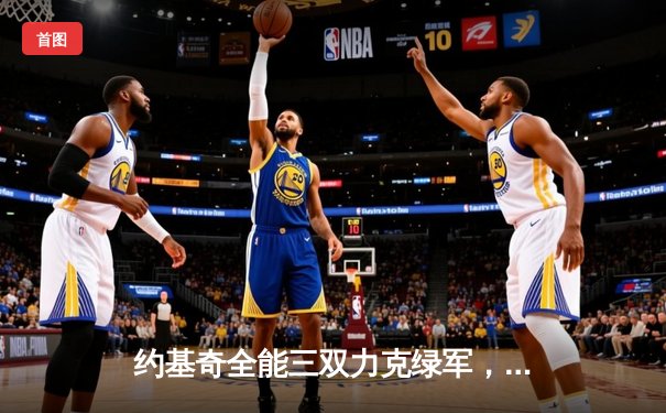 约基奇全能三双力克绿军，掘金主场延续不败金身