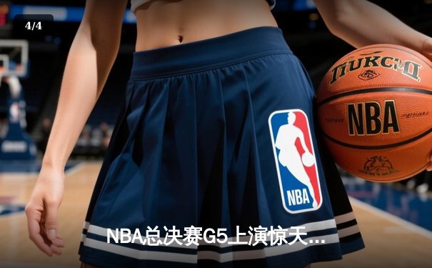NBA总决赛G5上演惊天逆转 独行侠加时险胜凯尔特人扳回一城 - 4