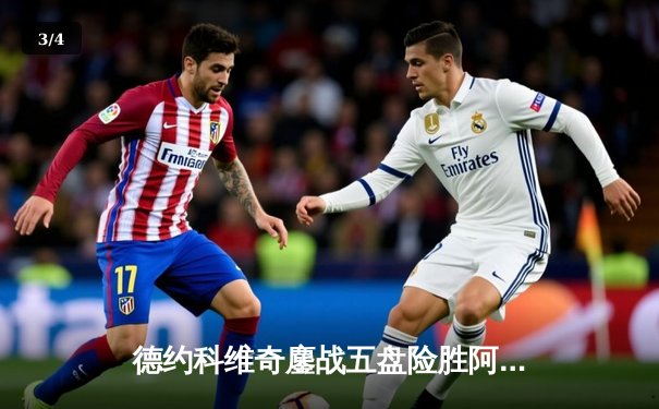 德约科维奇鏖战五盘险胜阿尔卡拉斯 斩获温网第七冠 - 3