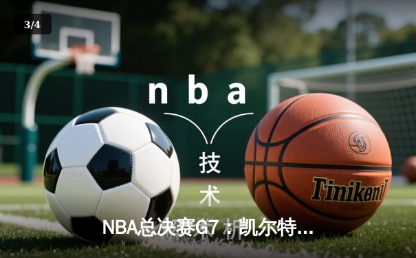 NBA总决赛G7：凯尔特人险胜勇士，塔图姆荣膺FMVP - 3