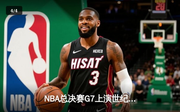 NBA总决赛G7上演世纪逆转，凯尔特人加时险胜勇士夺第18冠 - 4