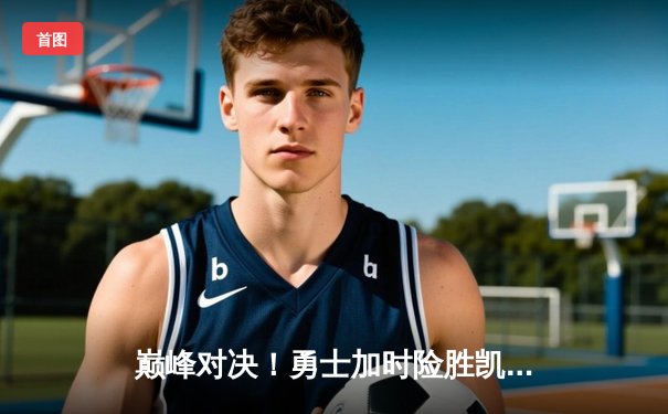 巅峰对决！勇士加时险胜凯尔特人，库里狂砍45分创赛季新高