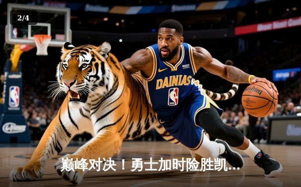 巅峰对决！勇士加时险胜凯尔特人，库里狂砍45分创赛季新高 - 2