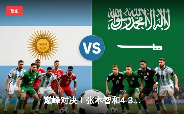 巅峰对决！张本智和4-3险胜樊振东，勇夺WTT新加坡大满贯男单冠军