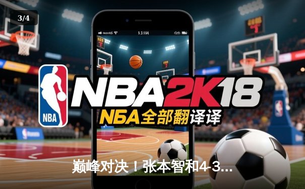 巅峰对决！张本智和4-3险胜樊振东，勇夺WTT新加坡大满贯男单冠军 - 3