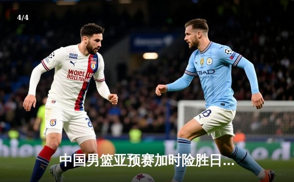 中国男篮亚预赛加时险胜日本，胡金秋23+13统治内线 - 4