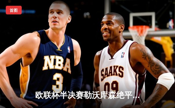 欧联杯半决赛勒沃库森绝平罗马，不败神话延续至49场