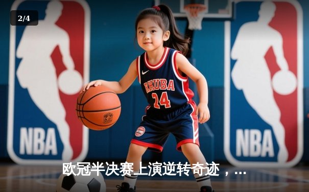 欧冠半决赛上演逆转奇迹，皇家马德里补时绝杀拜仁慕尼黑晋级决赛 - 2