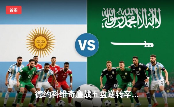 德约科维奇鏖战五盘逆转辛纳，第10次加冕温网王冠创历史