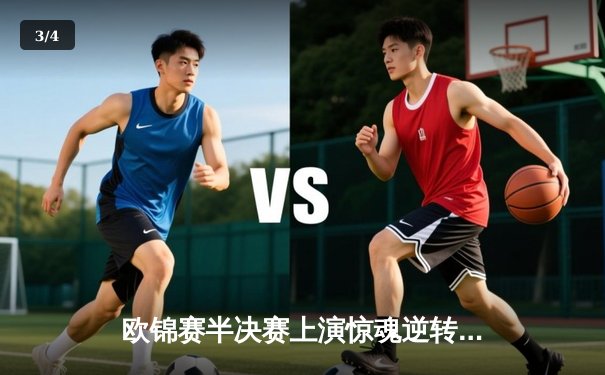 欧锦赛半决赛上演惊魂逆转，西班牙加时赛险胜德国挺进决赛 - 3