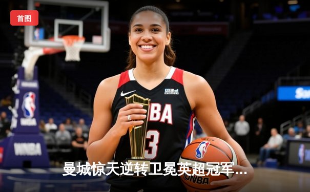 曼城惊天逆转卫冕英超冠军，阿圭罗94分钟绝杀永载史册