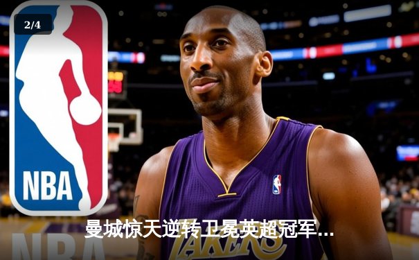 曼城惊天逆转卫冕英超冠军，阿圭罗94分钟绝杀永载史册 - 2