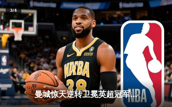 曼城惊天逆转卫冕英超冠军，阿圭罗94分钟绝杀永载史册 - 3