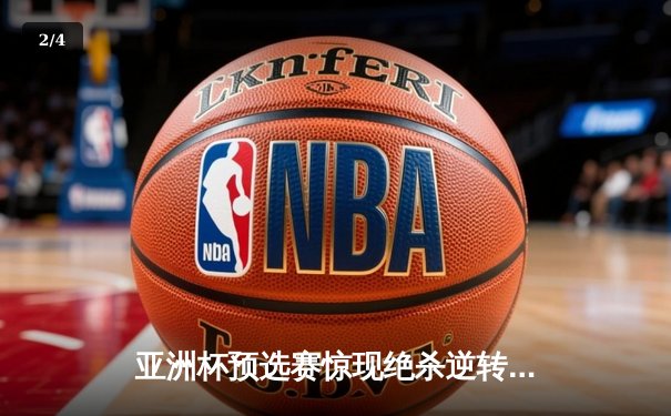 亚洲杯预选赛惊现绝杀逆转 中国男篮加时险胜日本队 - 2