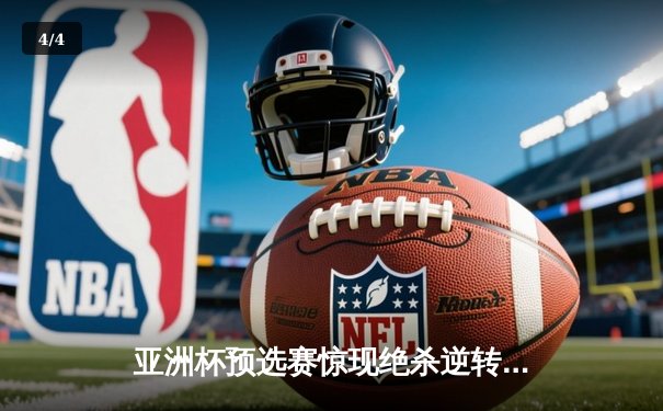 亚洲杯预选赛惊现绝杀逆转 中国男篮加时险胜日本队 - 4