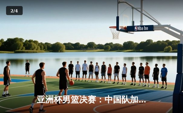 亚洲杯男篮决赛：中国队加时赛险胜日本队，时隔八年重夺冠军 - 2
