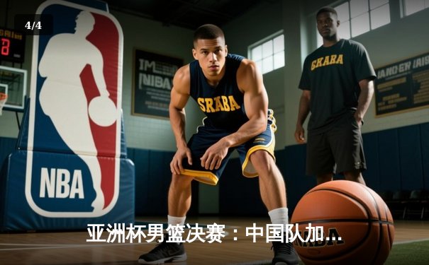 亚洲杯男篮决赛：中国队加时赛险胜日本队，时隔八年重夺冠军 - 4