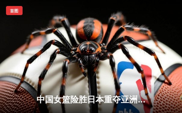 中国女篮险胜日本重夺亚洲杯冠军，韩旭23+16统治内线