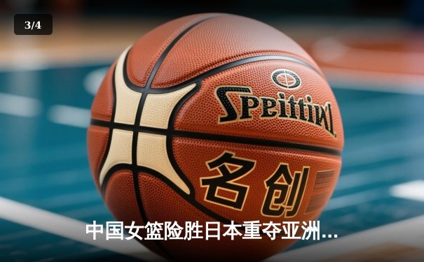 中国女篮险胜日本重夺亚洲杯冠军，韩旭23+16统治内线 - 3