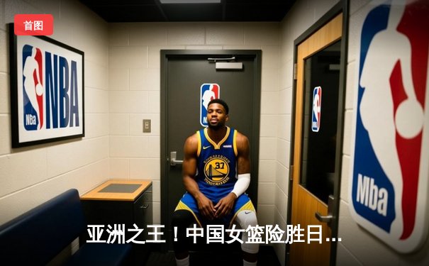 亚洲之王！中国女篮险胜日本，时隔12年重夺亚洲杯冠军