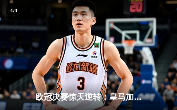 欧冠决赛惊天逆转：皇马加时3-2力克多特蒙德，维尼修斯绝杀封王 - 4