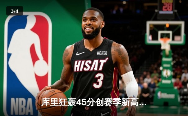 库里狂轰45分创赛季新高 勇士加时险胜凯尔特人重返西部前三 - 3