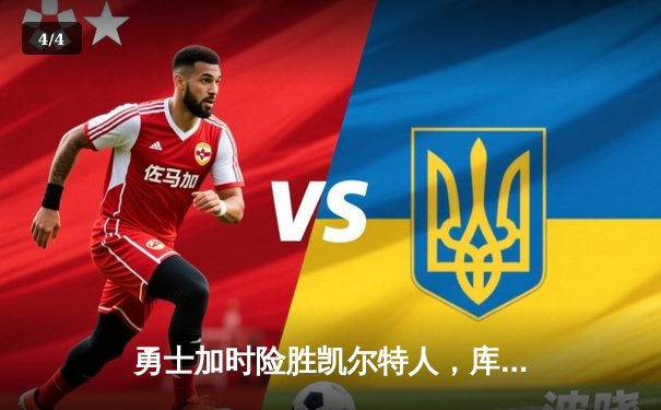 勇士加时险胜凯尔特人，库里狂砍43分上演惊天逆转 - 4